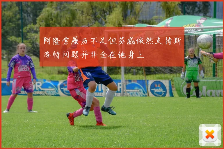 阿隆索履历不足但芬威依然支持斯洛特问题并非全在他身上