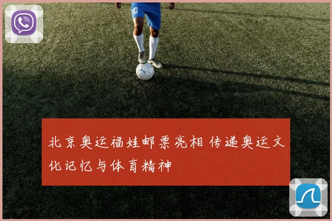 北京奥运福娃邮票亮相 传递奥运文化记忆与体育精神