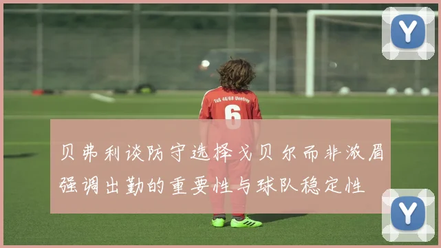 贝弗利谈防守选择戈贝尔而非浓眉强调出勤的重要性与球队稳定性