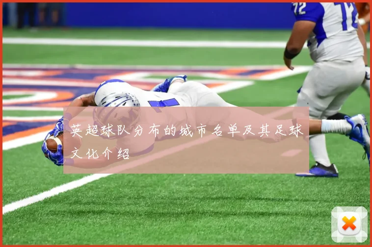英超球队分布的城市名单及其足球文化介绍